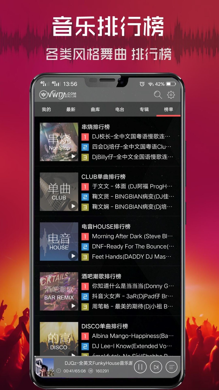 清风DJ截图4