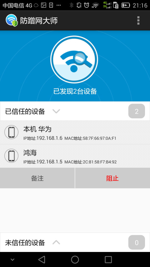 WiFi防蹭网大师