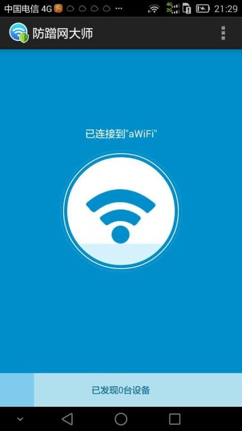 WiFi防蹭网大师截图2