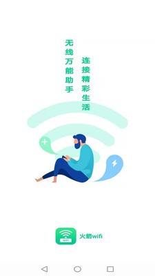 火箭WiFi截图2