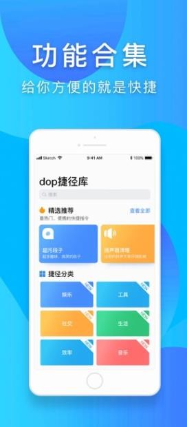 dop快捷指令库截图1