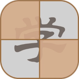 拆白道字