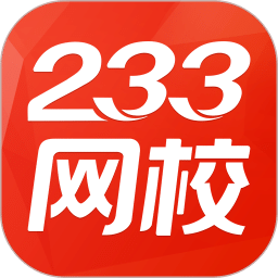 233网校