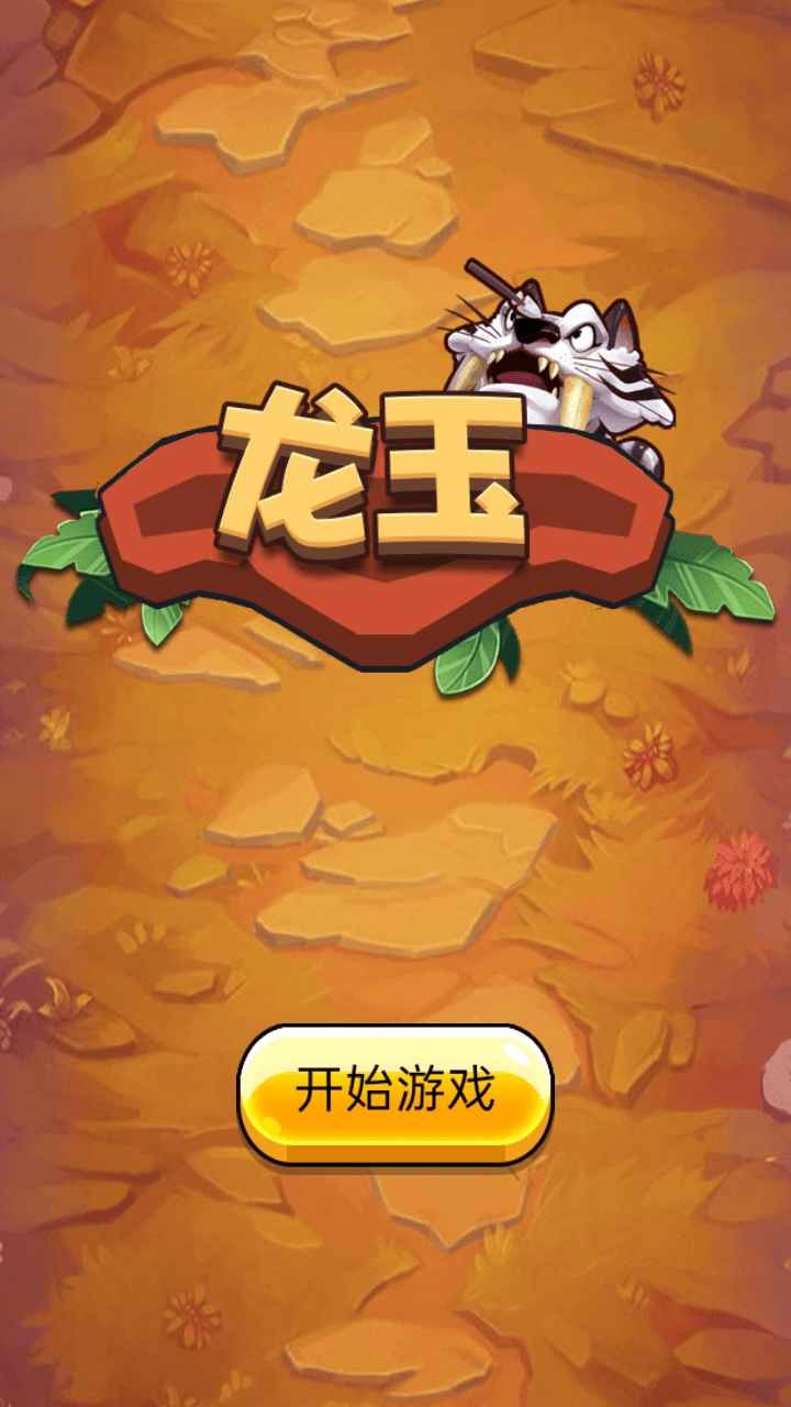 龙玉截图4