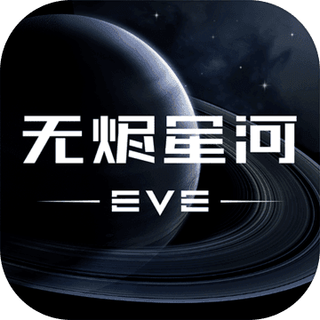 EVE星战前夜无烬星河测试版