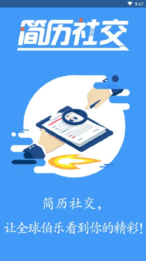 简历社交截图4