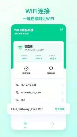 WiFi速连助手截图1