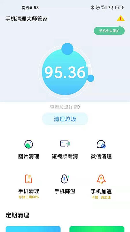 手机清理大师管家