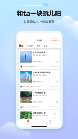 顽皮橙旅行截图1