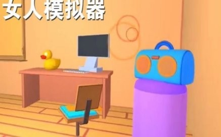 女人模拟器中文版截图2