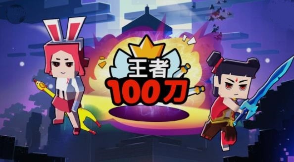 王者100刀截图3