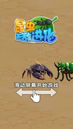 昆虫无敌进化截图2