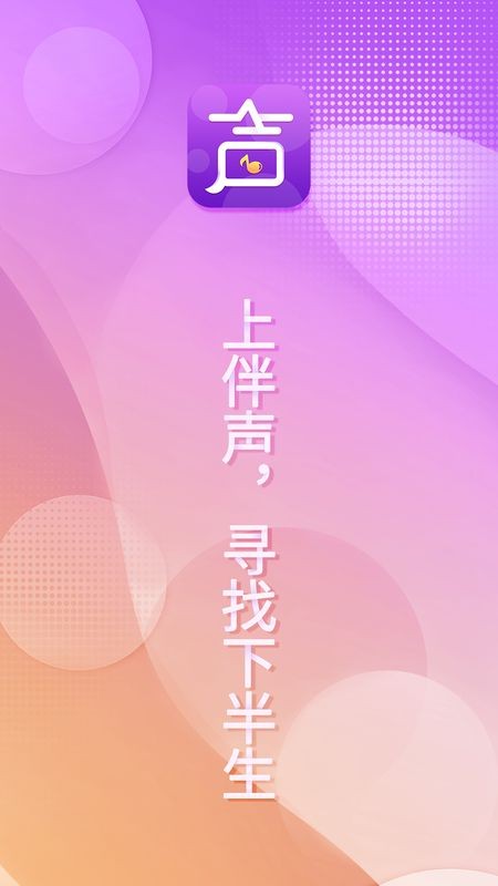 伴声截图2