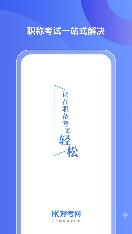 好考网截图1