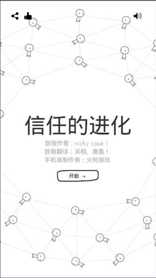 信任的进化截图4