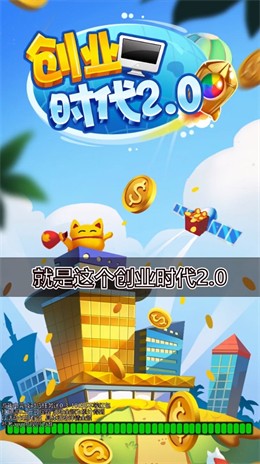 创业时代2.0截图3