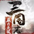 三国志威力无双苹果版