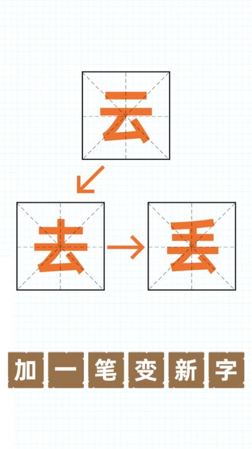 史上最难加一笔变新字截图3