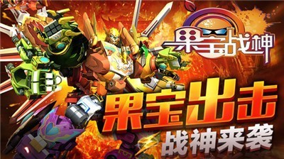 果宝战神无限钻石版截图2