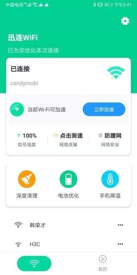 迅连WiFi截图3