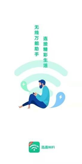 迅连WiFi截图2