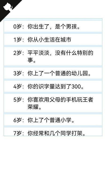 人生重来模拟器截图1