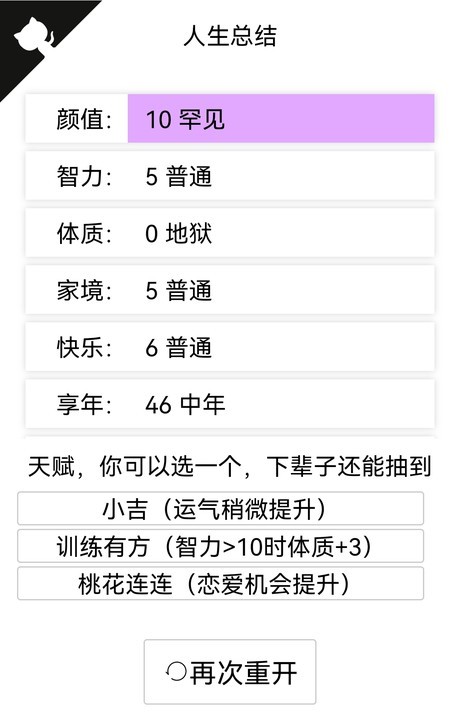 人生重来模拟器截图6