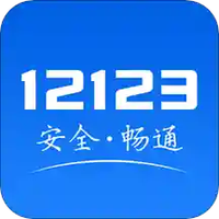 12123电子驾驶证