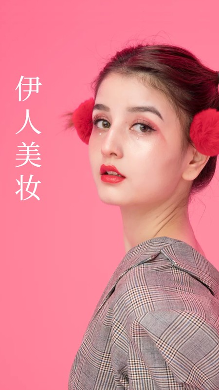 伊人美妆截图1