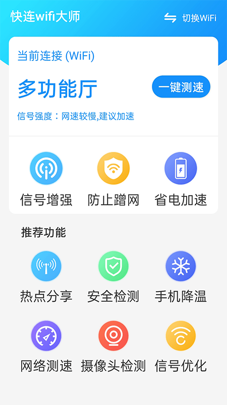 快连wifi大师截图2