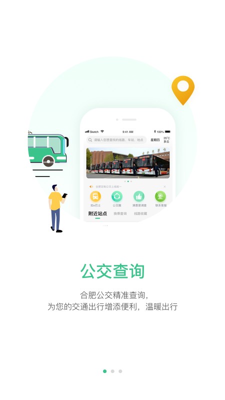 合肥智慧公交截图3