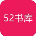 52书库最新版