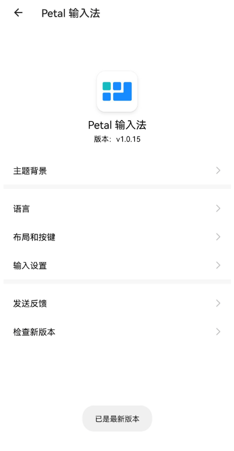 Petal输入法截图4