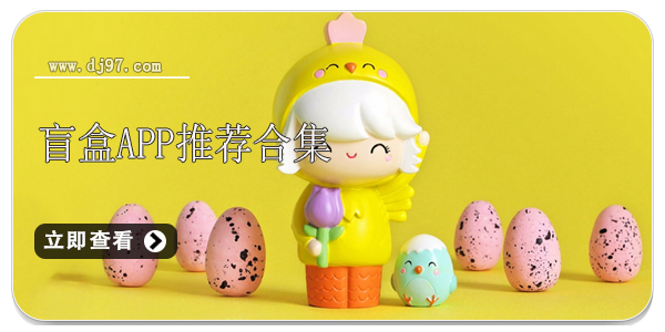 盲盒app推薦合集