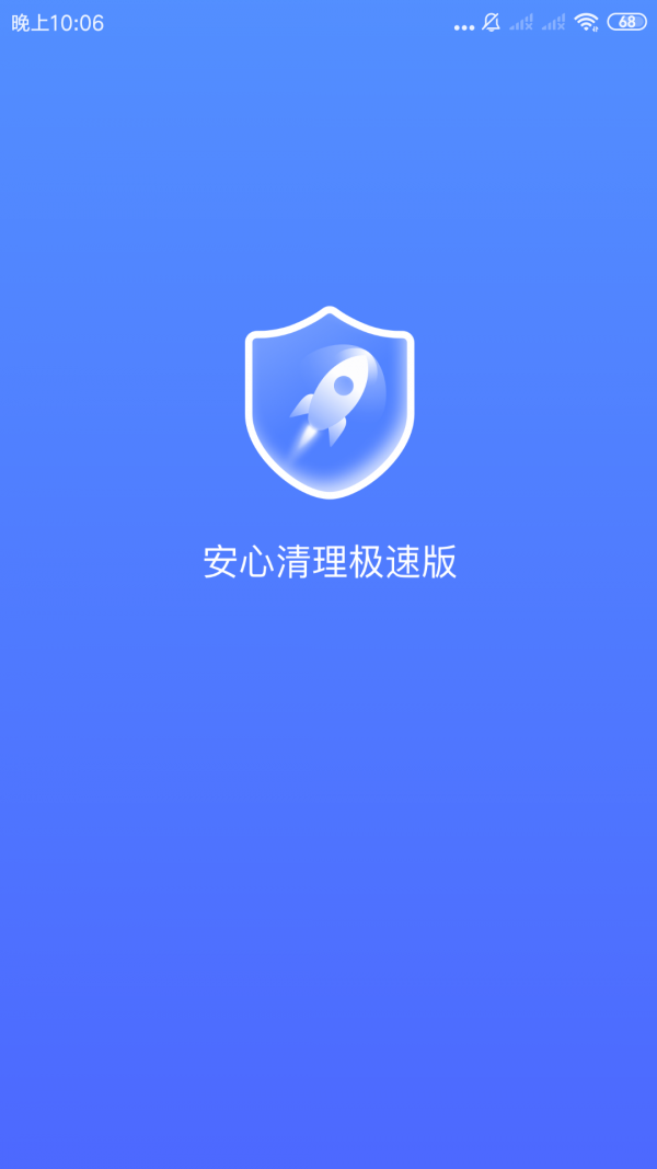 安心清理截图1