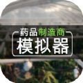 药品制造商模拟器手机版