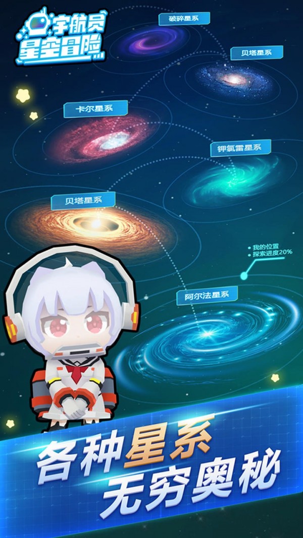 宇航员星空冒险手机版