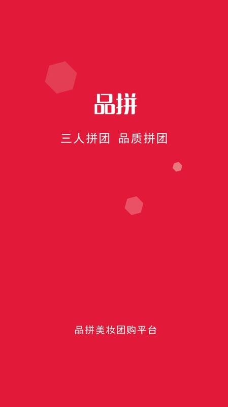 品拼团购神器截图3