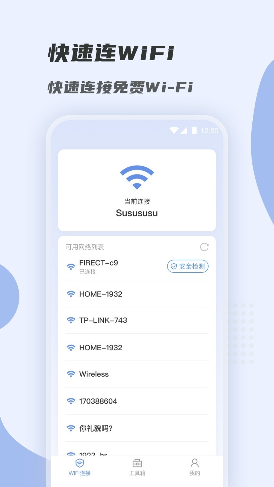 WiFi快速连截图4