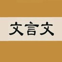 文言文字典最新版