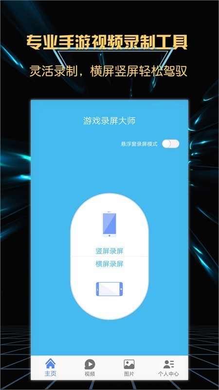 游戏录屏大师手机版截图3