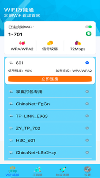 WIFI万能通截图1