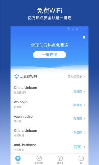 平安WiFi截图3