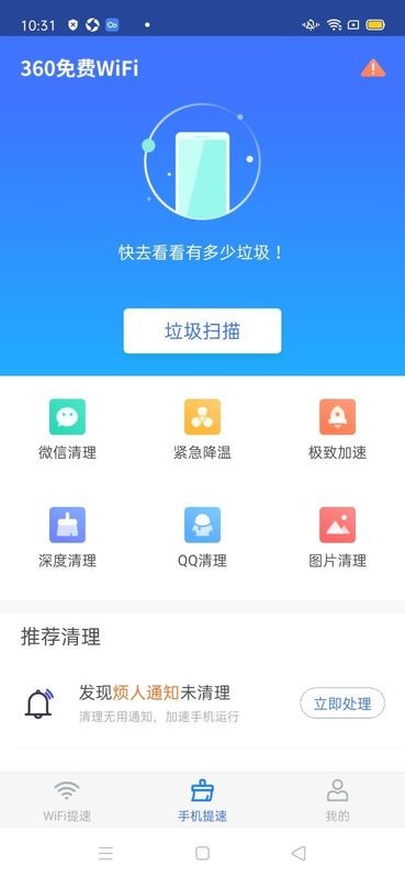 360免费WiFi电脑版截图3