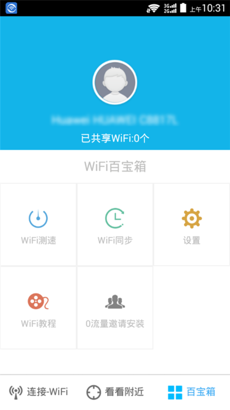 云WiFi最新版截图3