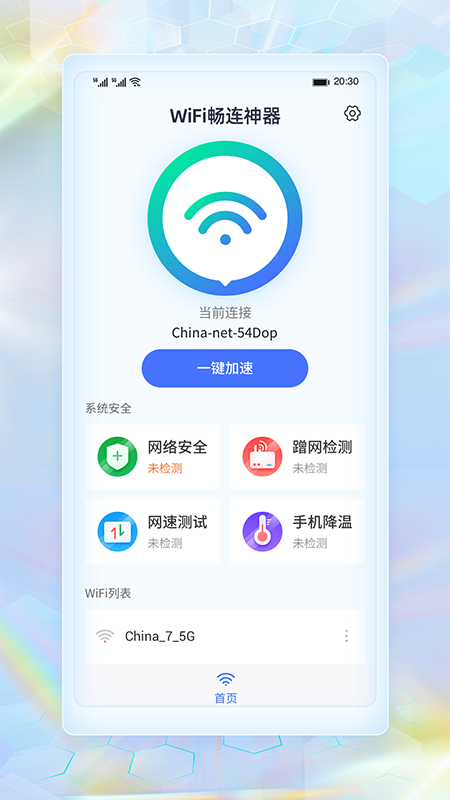 WiFi畅连神器最新版截图4