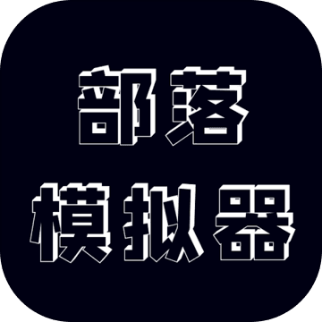 部落模拟器无限人口版