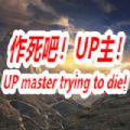 作死吧UP主