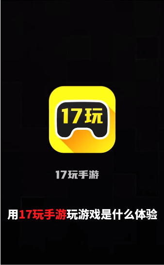 17玩手游盒子无广告版截图3