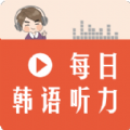 每日韩语听力